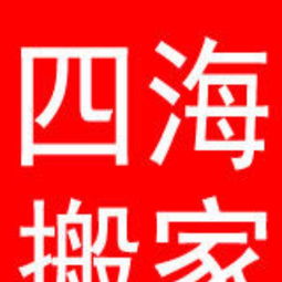 专业搬迁服务，轻松解决各类搬家需求